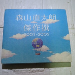 森山直太朗傑作選2001-2005