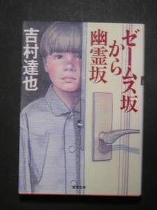 吉村達也★ゼームス坂から幽霊坂★　双葉文庫