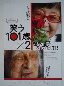 映画チラシ「笑う101歳×2」