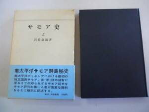 ●サモア史●上●岩佐嘉親●日本太平洋協会●大陸書房●即決