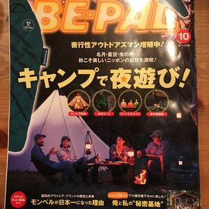 キャンプ雑誌のBE-PAL ビーパル の2018年10月号です。