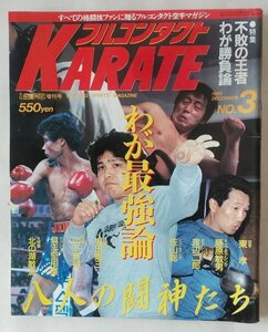 フルコンタクトKARATE 1986　№3 [中古本]