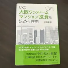 いま大阪ワンルームマンション投資を始める理由