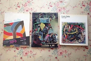 53308/フランク・ステラ 総合芸術プロジェクト ほか 3冊セット 現代美術 第18巻 図録 Frank Stella 1970-1987 フランク・ステラ展