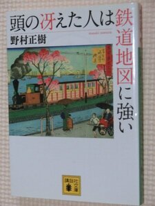 特価品！一般文庫 頭の冴えた人は鉄道地図に強い 野村正樹(著)