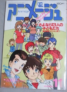 月刊アニメージュ 1984年11月号(銀河漂流バイファム)検;美樹本晴彦いのまたむつみガラット名探偵ホームズ森康二くもとちゅうりっぷ