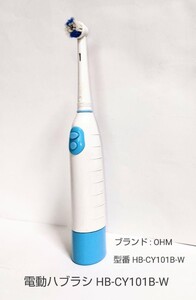 特価品～ 電動歯ブラシ HB-CY101B-W(中古品)