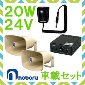 拡声器 ノボル電機 20W 車載アンプ スピーカー セット 24V用 NP-315×２ YA-424B MC-2105