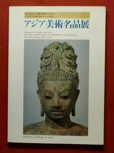 アジア美術名品展ロックフェラー３世夫妻コレクション