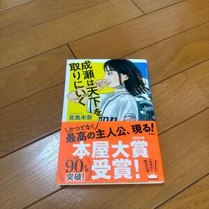 成瀬は天下を取りにいく 宮島未奈　美品送料無料