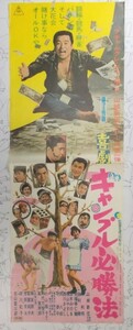 喜劇 ギャンブル必勝法 東映 山城新伍主演映画 宣伝ポスター 菅原文太 梅宮辰夫 横山やすし 渡辺祐介監督 1970年 How to win at Gambling