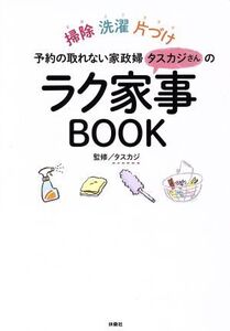 予約の取れない家政婦タスカジさんのラク家事BOOK 掃除・洗濯・片づけ/タスカジ