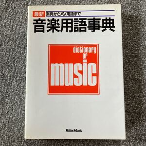 最新 音楽用語事典 リットーミュージック 楽典からAV用語まで 