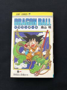 レア！鳥山明 「ドラゴンボール」(第1巻) 初版 カバー付/DRAGON BALL 集英社 ジャンプ・コミックス 検)TORIYAMA AKIRA 少年JUMP 1985年