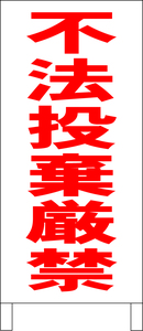 シンプル立看板「不法投棄厳禁（赤）」その他・全長１ｍ・書込可・屋外可