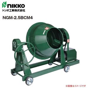 [特売] トンボ工業 モルタル兼用グリ－ンミキサ NGM-2.5BCM4 2.5切(70L) 攪拌機 車輪付き AC100V [個人様宅配送不可]