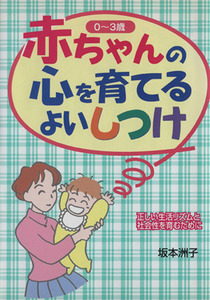 赤ちゃんの心を育てるよいしつけ 0～3歳/坂本洲子(著者)