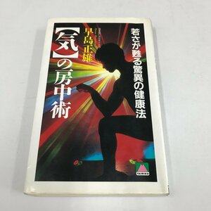 NA/L/【気】の房中術 若さが甦る驚異の健康法/早島正雄/大陸書房 大陸ブックス/1991年 初版/老化と不調を治す/導引術/傷みあり