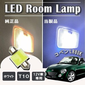 コペン L880K LED ルームランプ球 T10×31mm COB ホワイト 4323チップ 12V LEDバルブ