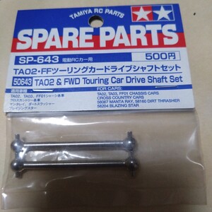 未開封 タミヤ TAMIYA TA02・FFツーリングカードライブシャフト SP-643