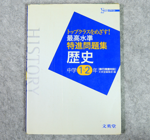 ☆シグマベスト トップクラスをめざす！ 最高水準問題集 歴史 中学1~2年 文英堂です！