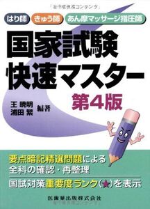 [A01619635]はり師・きゅう師・あん摩マッサージ指圧師国家試験快速マスター第4版 [単行本（ソフトカバー）] 王 暁明; 浦田 繁