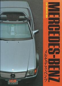 CG選集「メルセデスベンツ」小林彰太郎/ポール・フレール/500E/ウニモグ／ゲレンデヴァーゲン