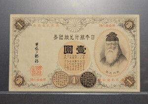 美品　武内大臣 武内宿禰　漢数字　壹圓札　