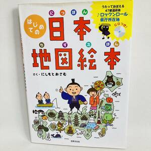 112.はじめての日本地図絵本　社会　小学校　知育　絵本　CD 都道府県