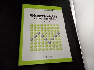 集合と位相への入門 鈴木晋一