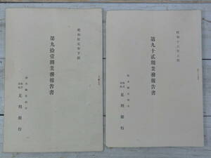 株式会社足利銀行 第九十壱期業務報告書 第九十貮期業務報告書 ２冊セット 昭和初期 決算報告書 事業報告書　E12425