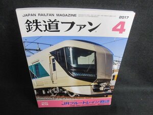 鉄道ファン　2017.4　JRブルートレイン物語　日焼け有/WBB