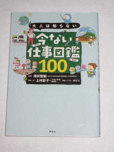 ◇大人は知らない　今ない仕事図鑑　１００