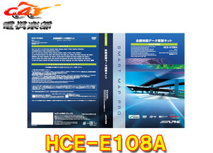 【取寄商品】アルパインHCE-E108A全国地図データ更新キット2024年度版アルパインカーナビ2015～2019年製モデル対象