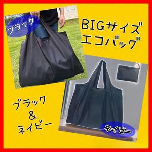 【BIGサイズ】エコバッグ ブラック ネイビー コンパクト 折り畳み 2個セット 大容量　まとめ割　セット割　旅行　買い物　ビッグ　無地