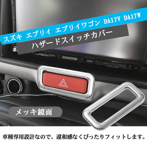 スズキ エブリイバン エブリイワゴン DA17V DA17W クローム メッキ ハザード スイッチ リング トリム メインドライバーガーニッシュ Y411