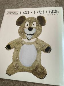 【中古品】いないいないばあ童心社絵本松谷みよ子瀬川康男