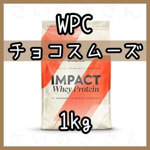 MYPROTEIN ホエイプロテイン チョコレートスムーズ風味 1kg