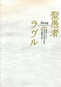 聖愚者ラヴル/エヴゲーニー・ヴォドラスキン(著者),日下部陽介(訳者)