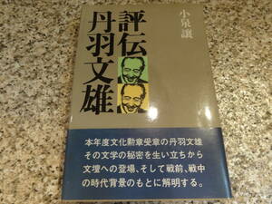 送料無料★『 評伝　丹羽文雄』小泉譲