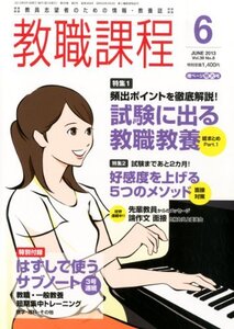 【中古】 教職課程 2013年 06月号 [雑誌]