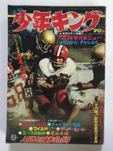 週刊少年キング 1969年(昭和44年)12月14日号 第51号●