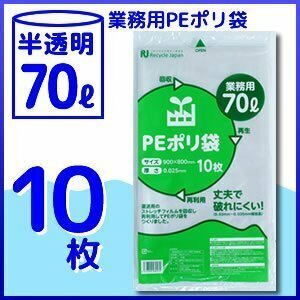 ●1枚あたり28円！ 強度抜群 PEポリ袋 ゴミ袋 70L 10枚入《厚手》