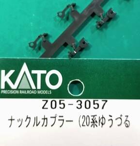 【即決　送料85円】 KATO Z05-3057 ナックルカプラー(20系ゆうづる)　バラシ 2個1セット