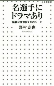 名選手にドラマあり 脳裏に焼き付くあのシーン 小学館新書/野村克也(著者)