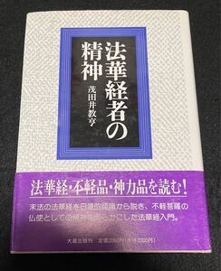 法華経者の精神　茂田井教亨