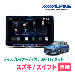 スイフト(ZC*3S・H29/1～R5/11)専用セット　ALPINE/DAF11Z　11インチ・ディスプレイオーディオ(配線/パネル込)