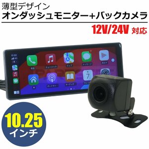 車載 10.25インチ オンダッシュモニター + バックカメラ セット タッチパネル スマホ連動 USB microSD Bluetooth 商用車 軽バン / 147-172