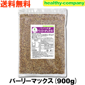 バーリーマックス 900g スーパー大麦 メール便 送料無料