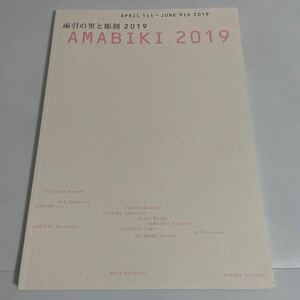 雨引の里と彫刻 AMABIKI 2019年 図録 作品集 茨城県桜川市